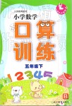 2019年小學(xué)數(shù)學(xué)口算訓(xùn)練五年級下冊北師大版雙色升級版