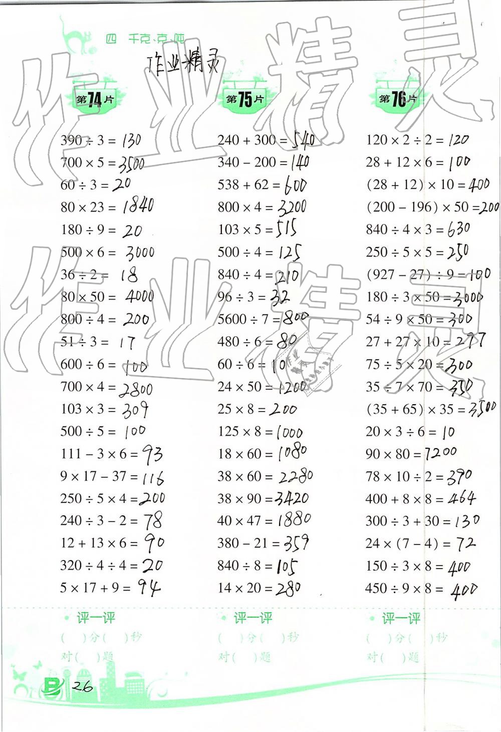 2019年小学数学口算训练三年级下册北师大版双色升级版 第26页