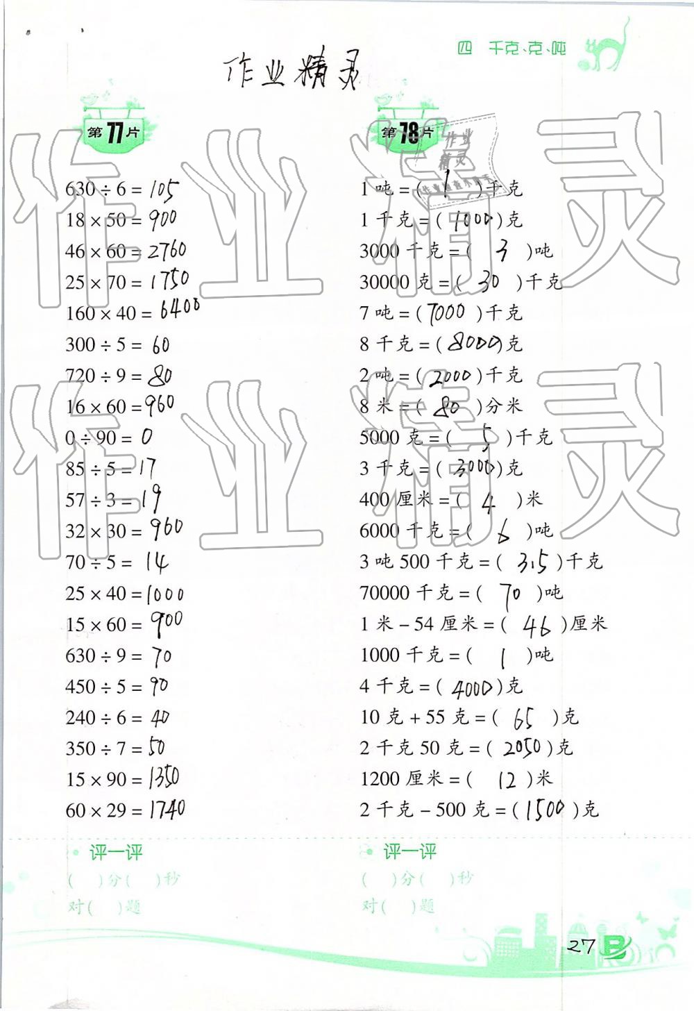 2019年小學(xué)數(shù)學(xué)口算訓(xùn)練三年級(jí)下冊(cè)北師大版雙色升級(jí)版 第27頁(yè)