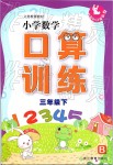 2019年小学数学口算训练三年级下册北师大版双色升级版