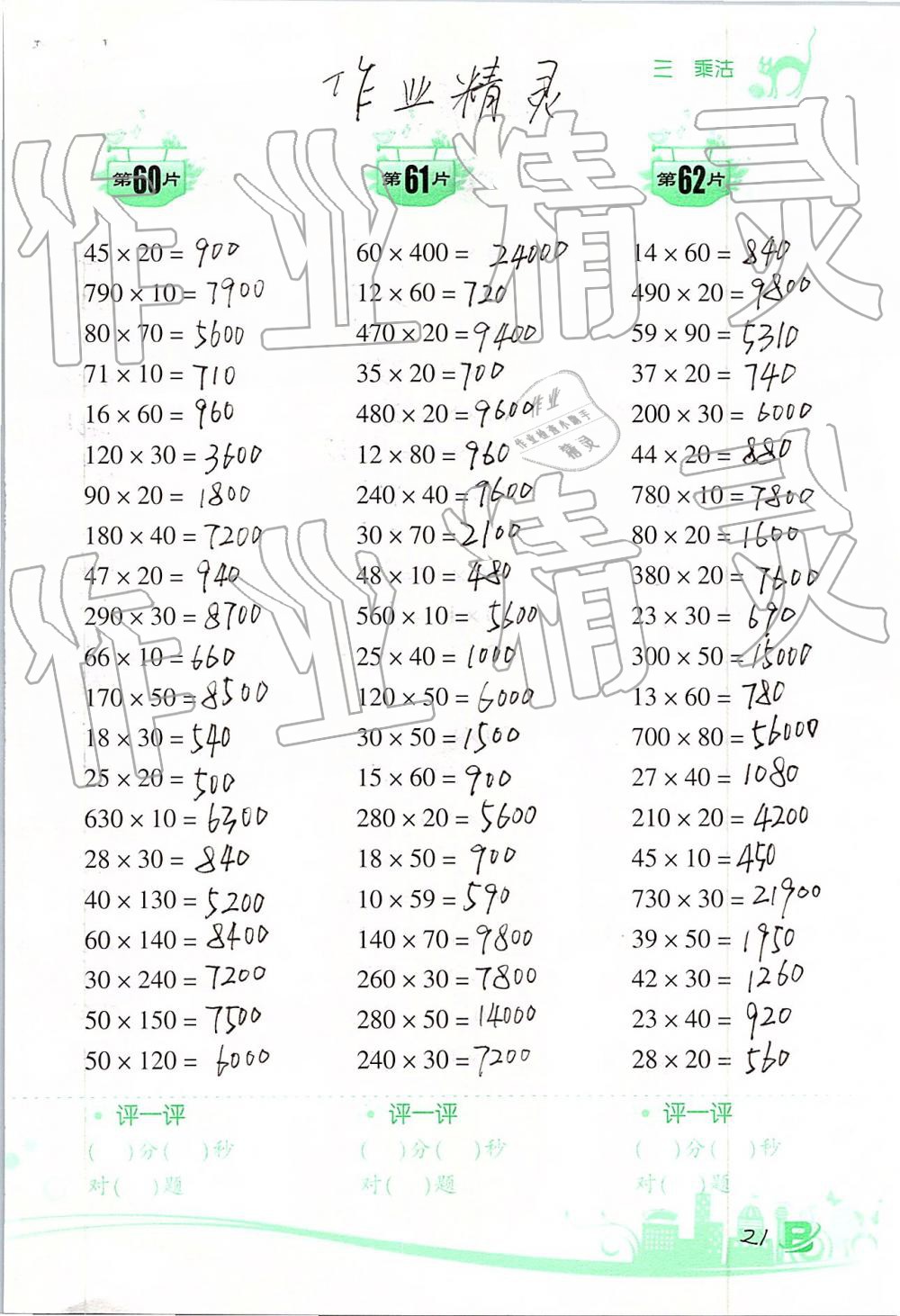 2019年小學(xué)數(shù)學(xué)口算訓(xùn)練三年級下冊北師大版雙色升級版 第21頁