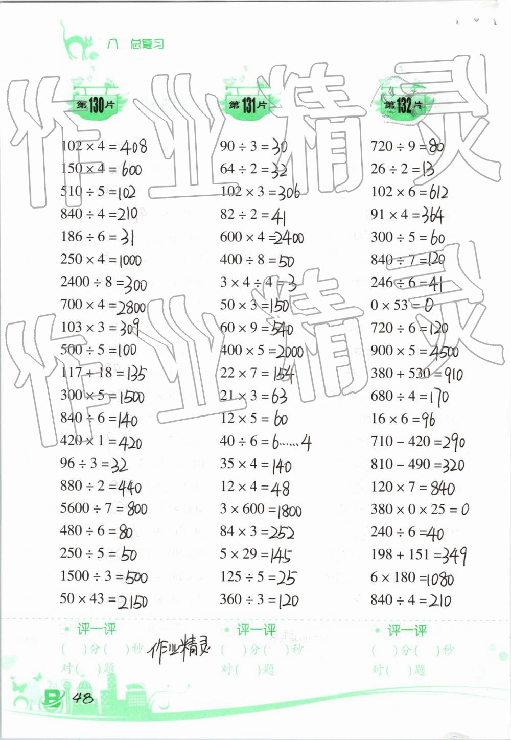 2019年小学数学口算训练三年级下册北师大版双色升级版 参考答案第48页