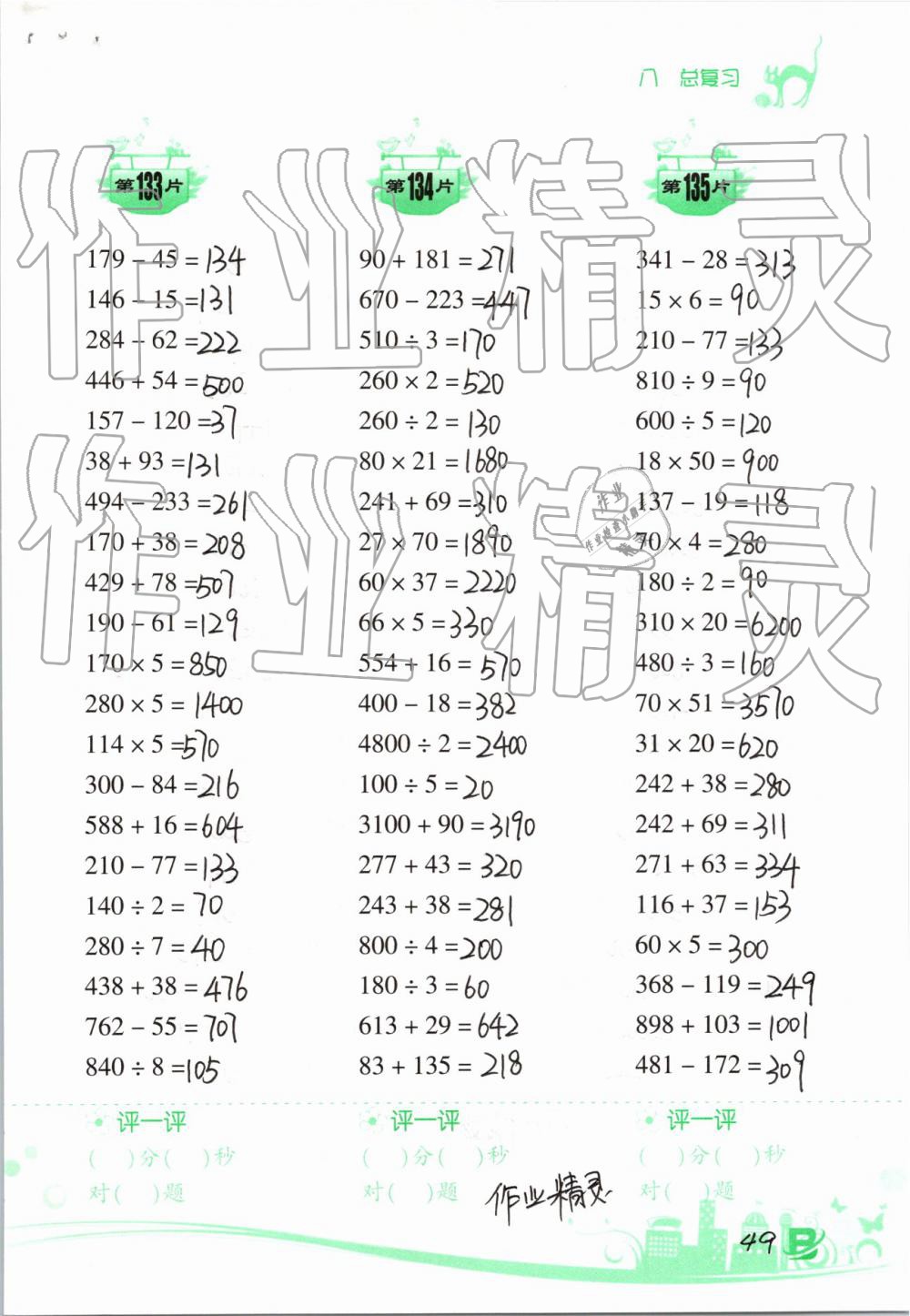 2019年小学数学口算训练三年级下册北师大版双色升级版 参考答案第49页