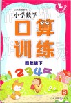 2019年小學(xué)數(shù)學(xué)口算訓(xùn)練四年級下冊北師大版雙色升級版