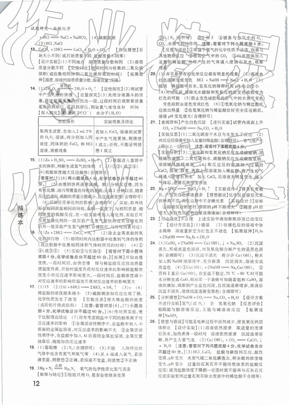 2019年萬(wàn)唯教育中考試題研究九年級(jí)化學(xué)安徽專(zhuān)版 第12頁(yè)