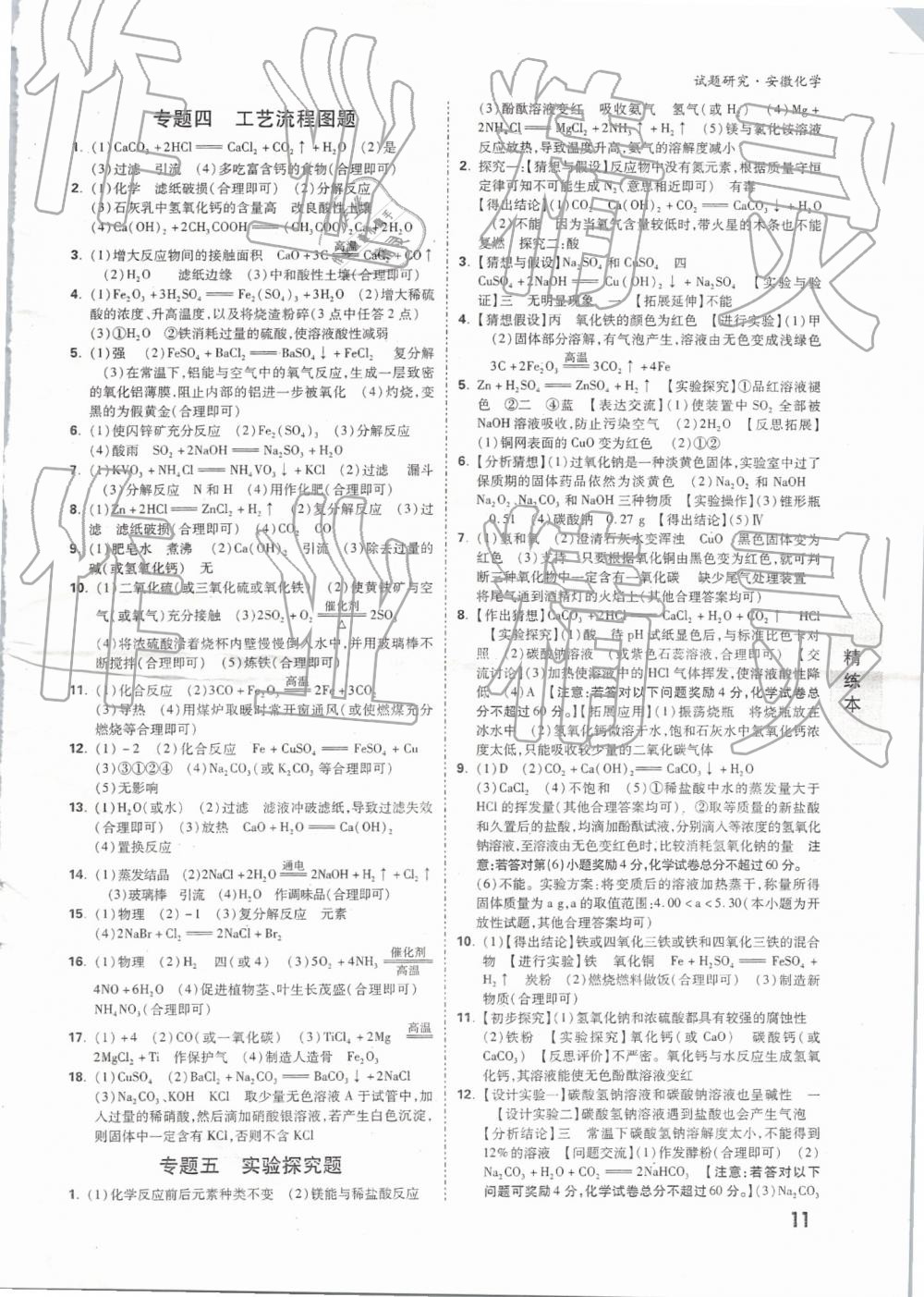 2019年万唯教育中考试题研究九年级化学安徽专版 第11页