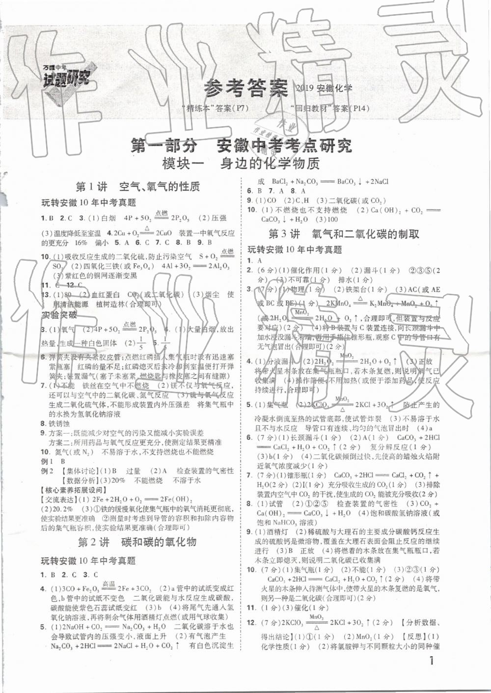 2019年万唯教育中考试题研究九年级化学安徽专版 第1页