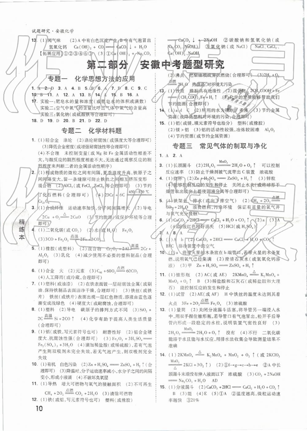 2019年万唯教育中考试题研究九年级化学安徽专版 第10页