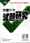 2019年萬唯教育中考試題研究九年級化學安徽專版