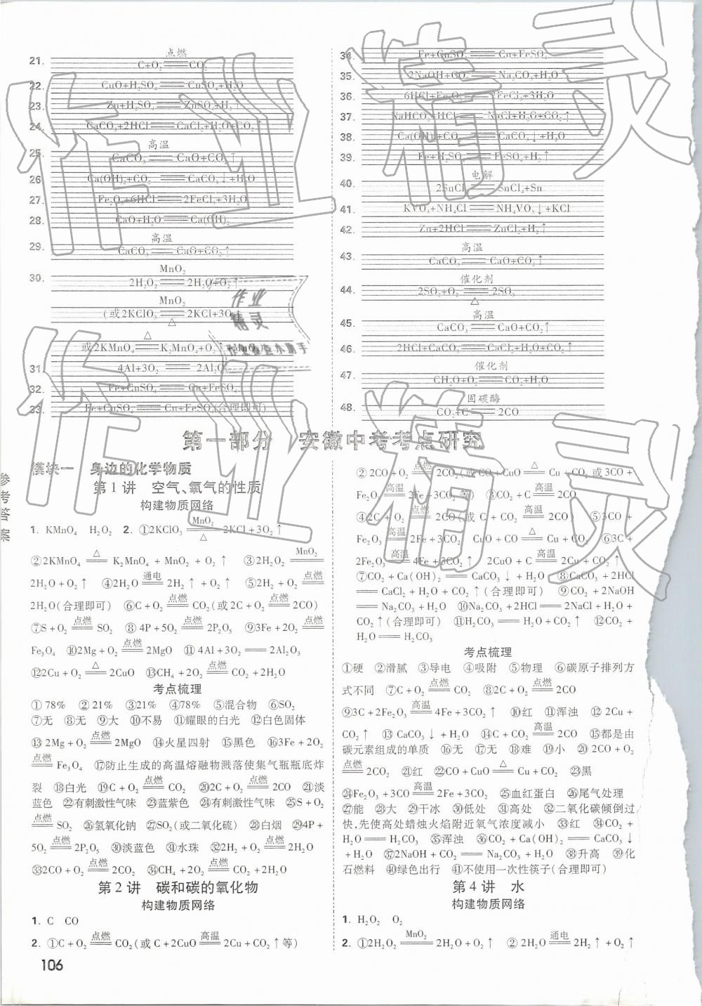 2019年萬(wàn)唯教育中考試題研究九年級(jí)化學(xué)安徽專(zhuān)版 第18頁(yè)