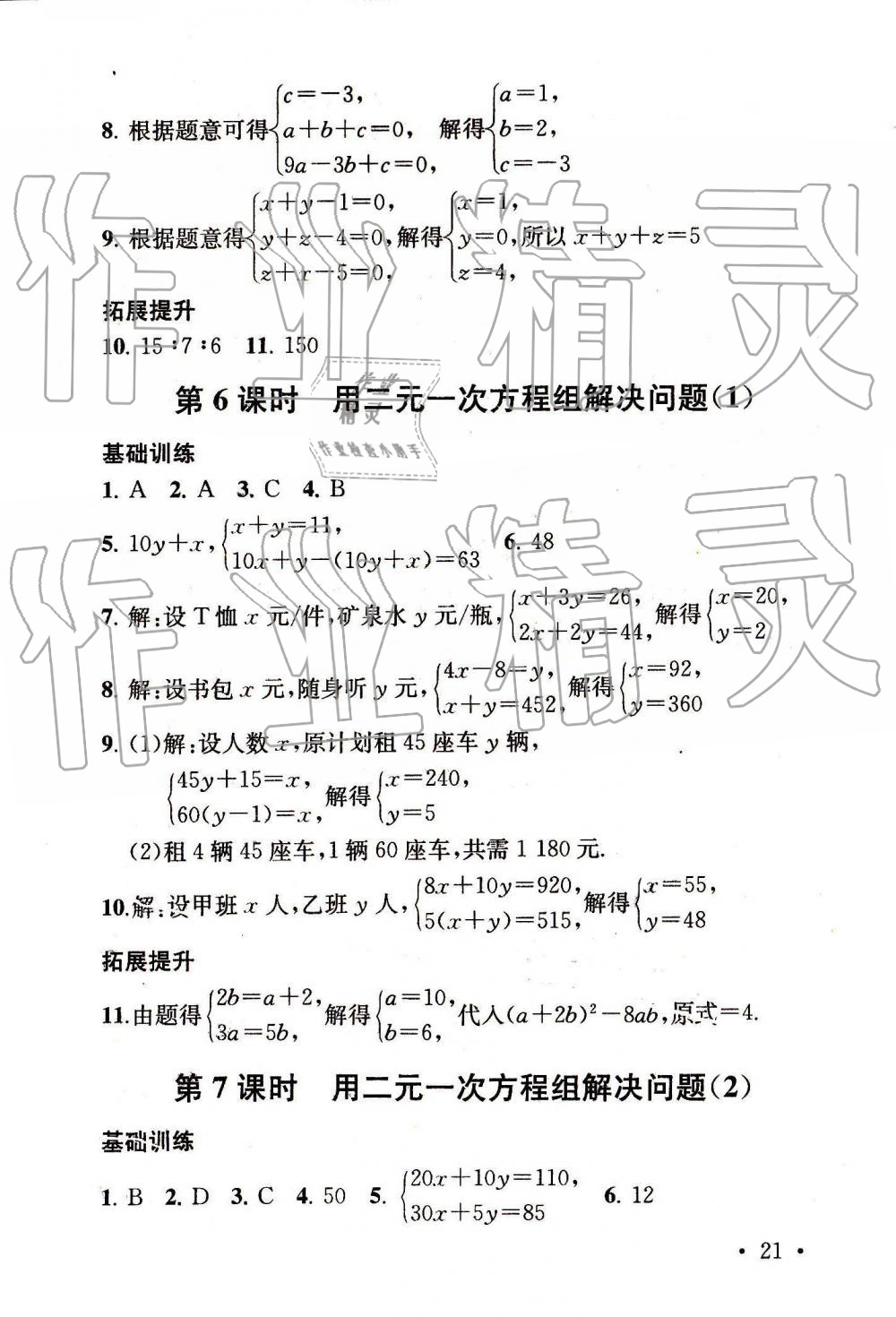 2019年综合素质随堂反馈七年级数学下册苏科版 第21页