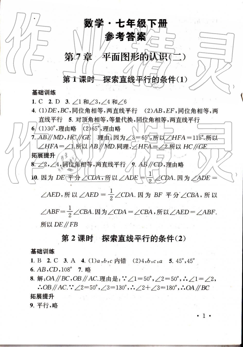 2019年綜合素質(zhì)隨堂反饋七年級數(shù)學下冊蘇科版 第1頁