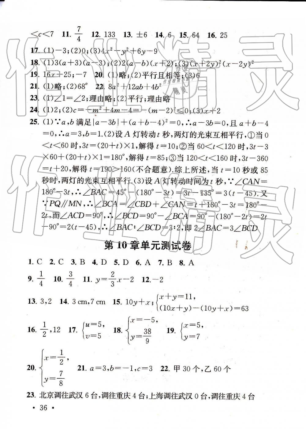 2019年综合素质随堂反馈七年级数学下册苏科版 第36页