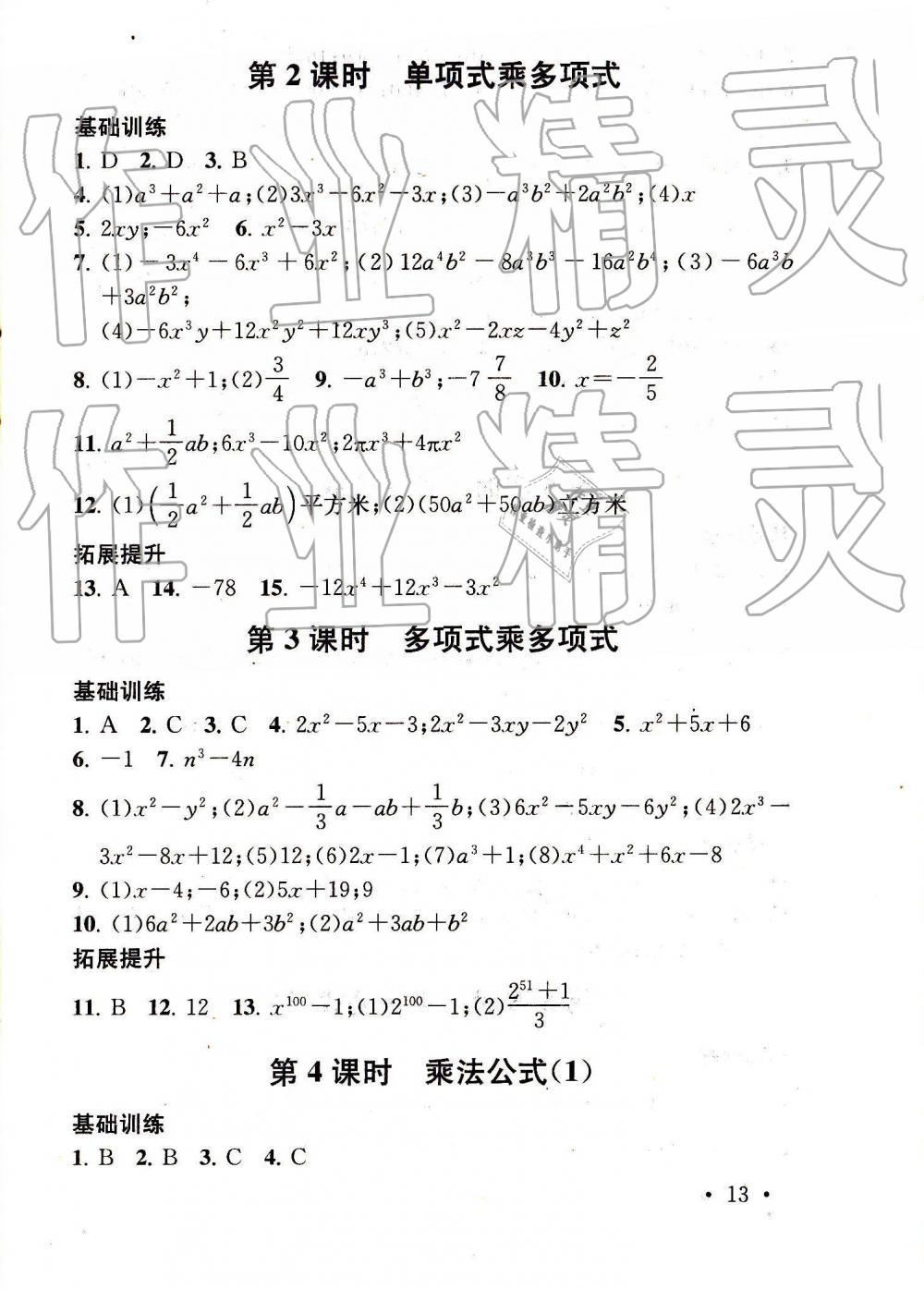 2019年综合素质随堂反馈七年级数学下册苏科版 第13页