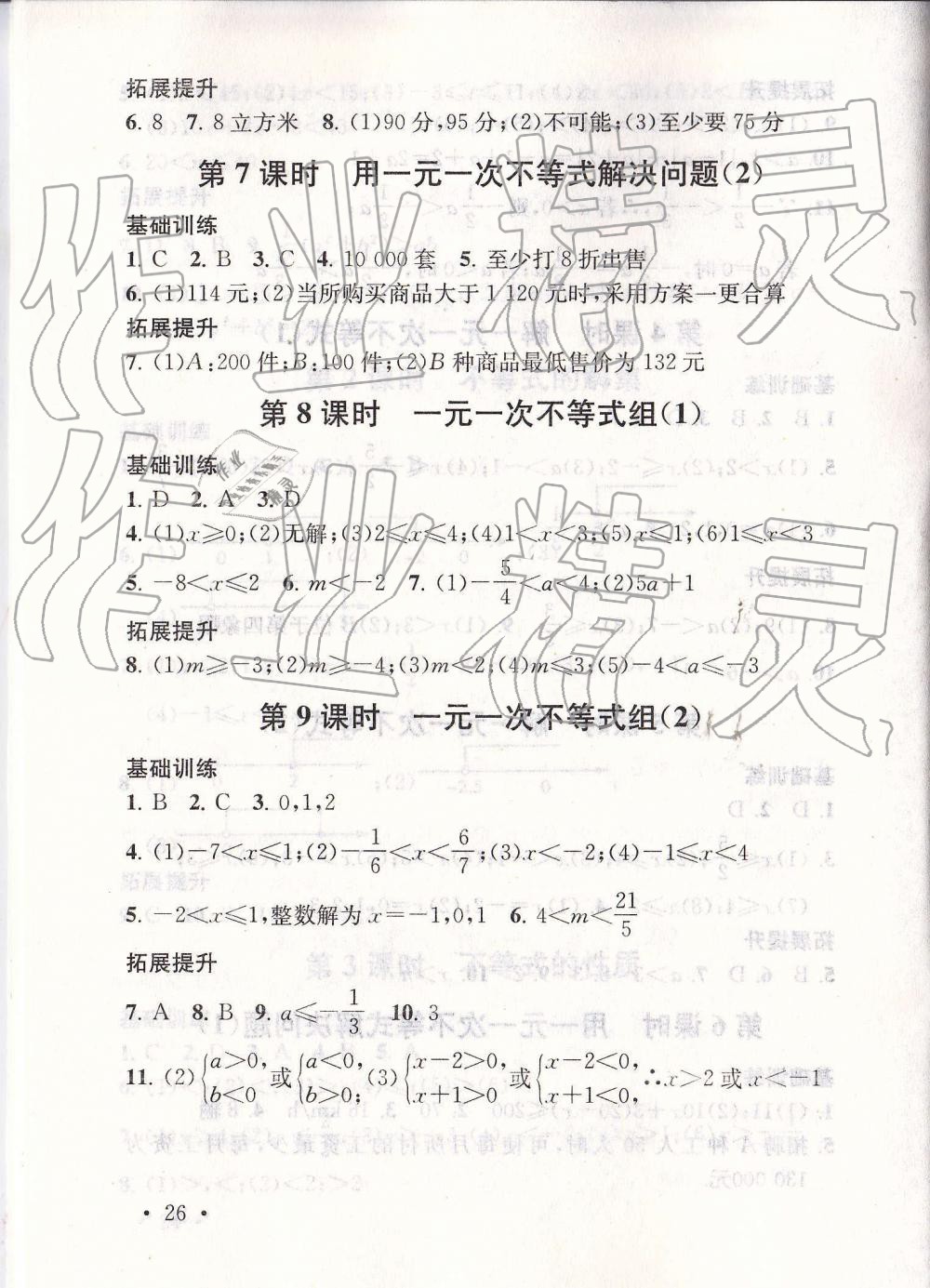 2019年综合素质随堂反馈七年级数学下册苏科版 第26页