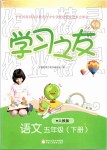 2019年學(xué)習(xí)之友五年級語文下冊人教版