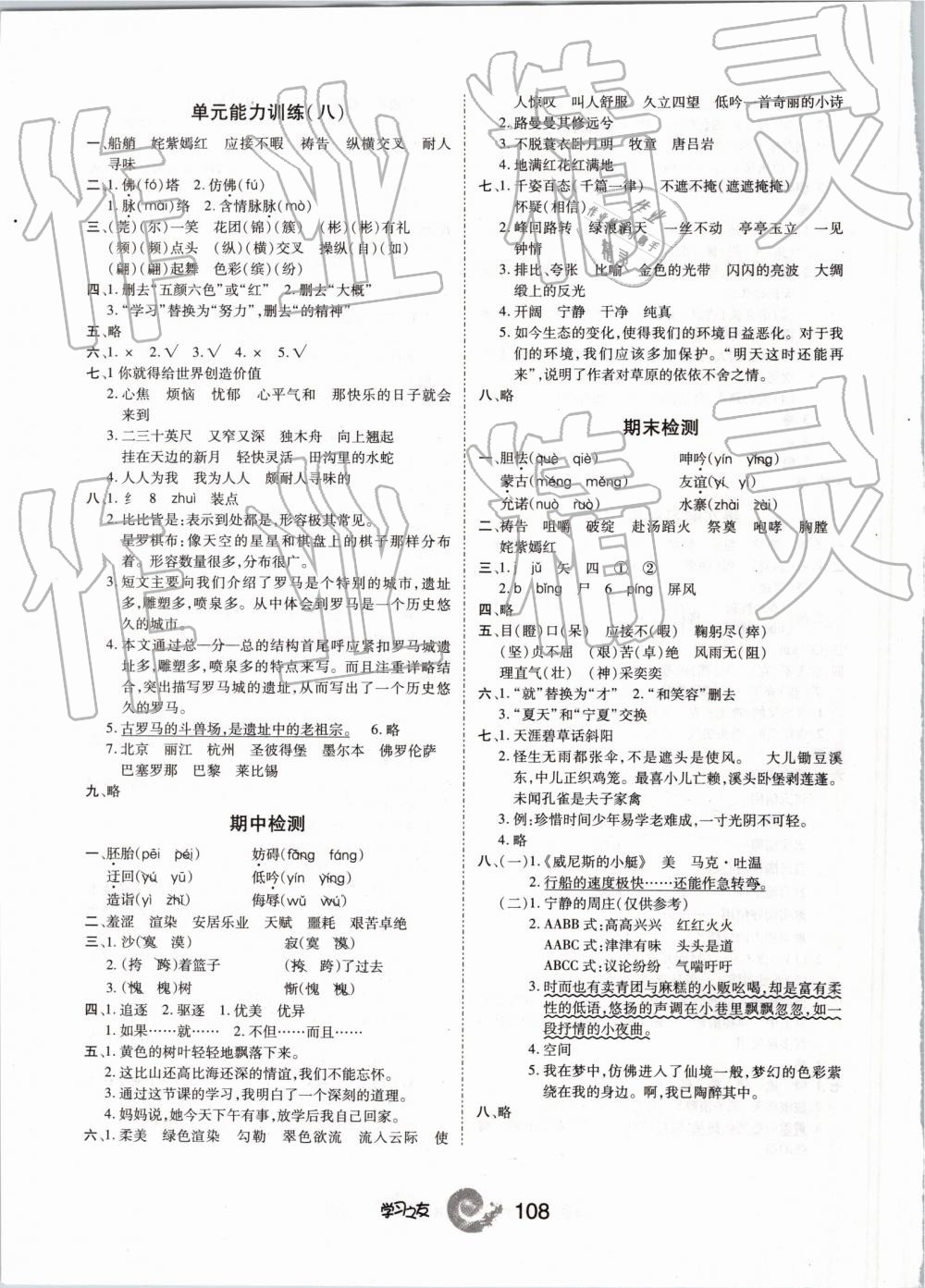 2019年學(xué)習(xí)之友五年級(jí)語(yǔ)文下冊(cè)人教版 第8頁(yè)