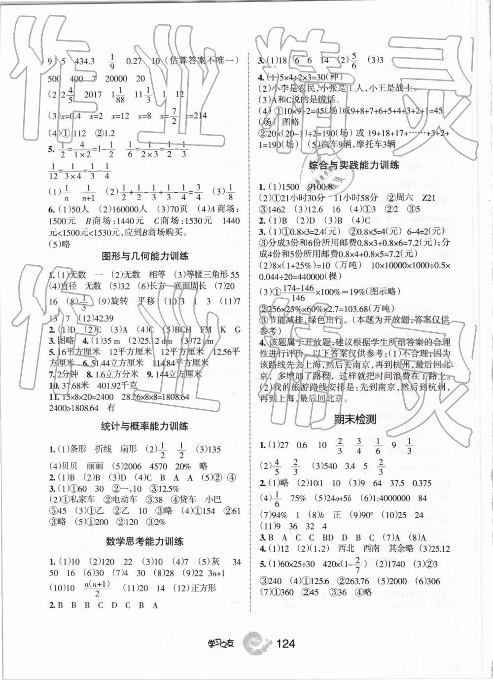 2019年學習之友六年級數(shù)學下冊人教版 第10頁