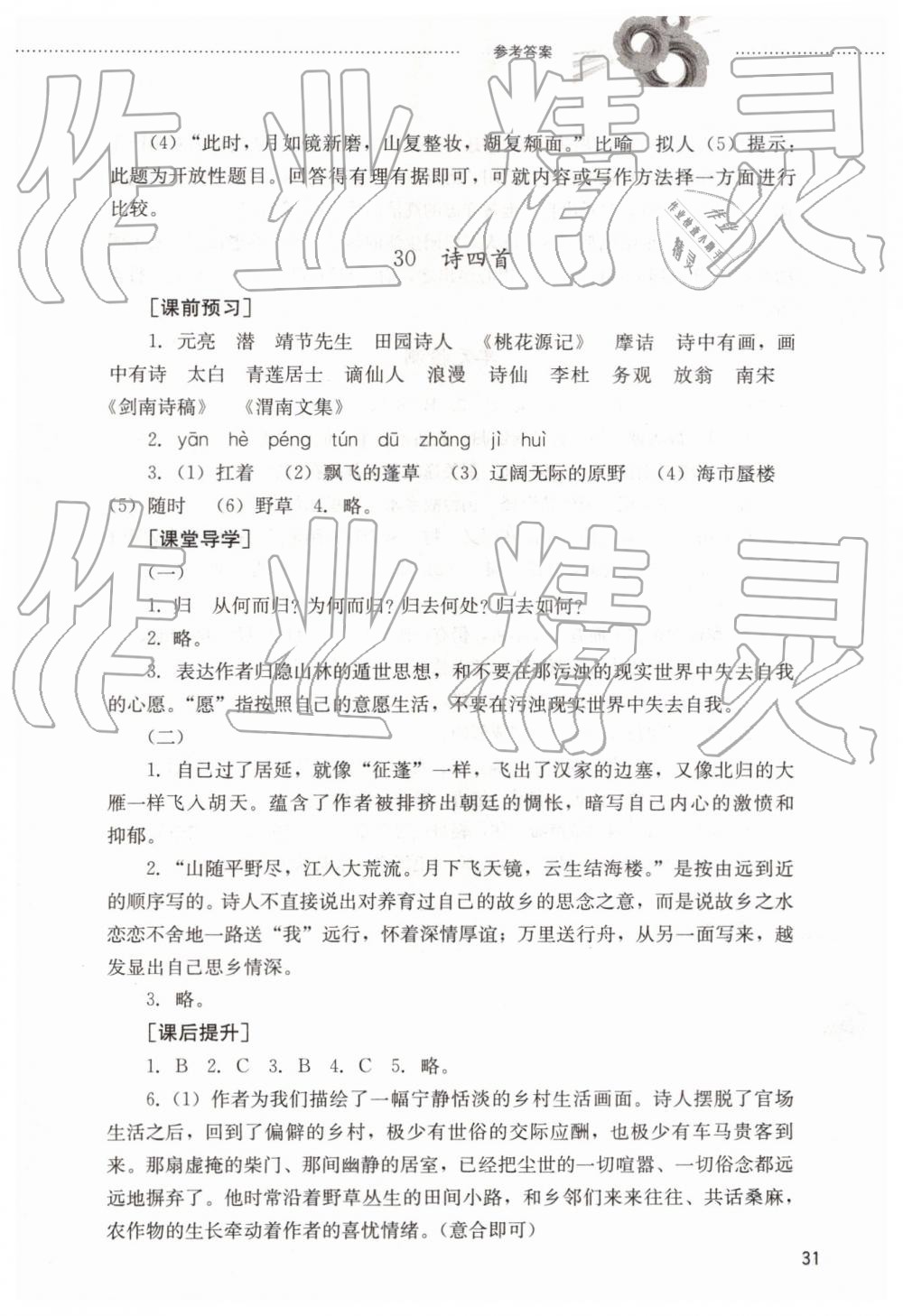 2019年同步訓(xùn)練七年級(jí)語(yǔ)文下冊(cè)魯教版山東文藝出版社 第31頁(yè)