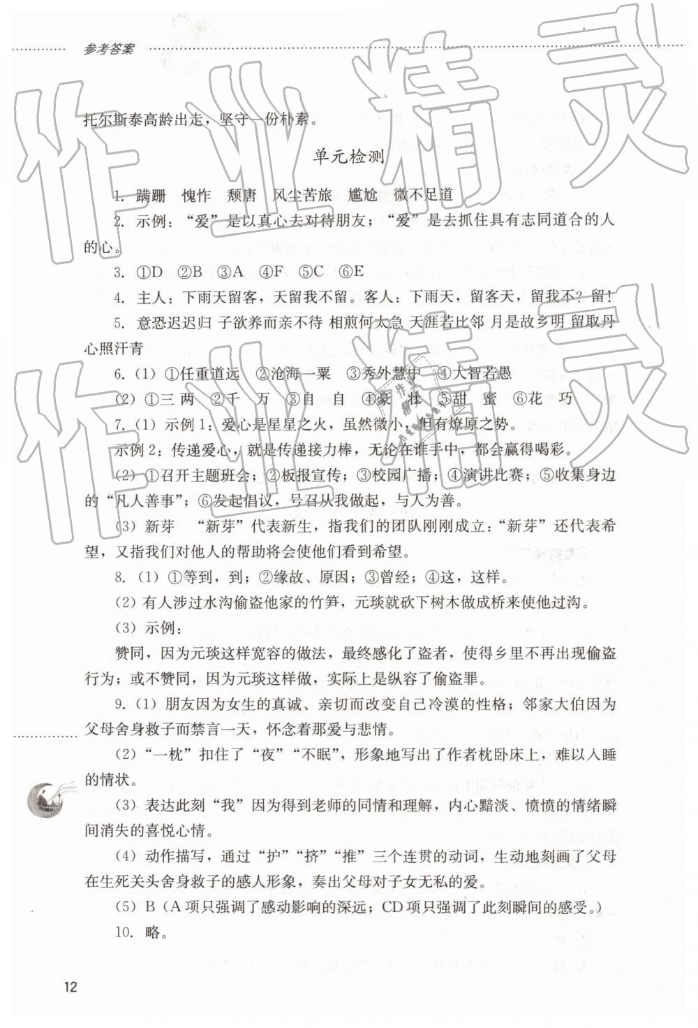 2019年同步訓練七年級語文下冊魯教版山東文藝出版社 第12頁