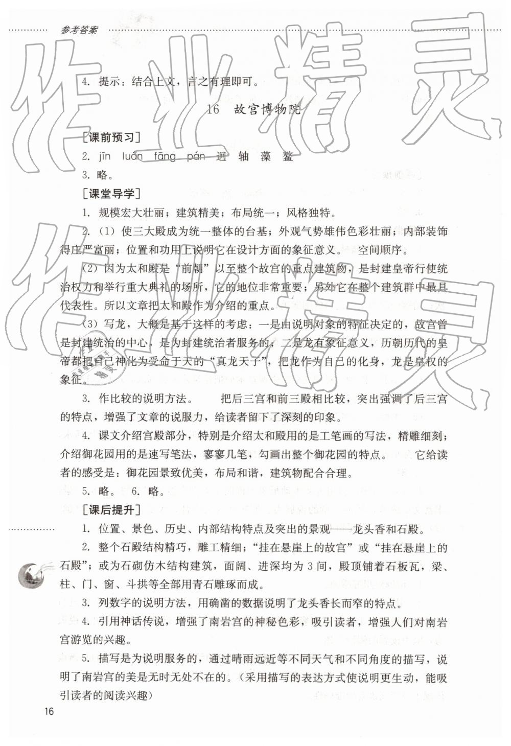 2019年同步訓(xùn)練七年級語文下冊魯教版山東文藝出版社 第16頁