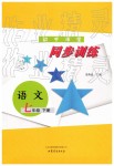 2019年同步訓(xùn)練七年級語文下冊魯教版山東文藝出版社