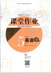 2019年智慧學(xué)習(xí)天天向上課堂作業(yè)五年級(jí)英語(yǔ)下冊(cè)劍橋版