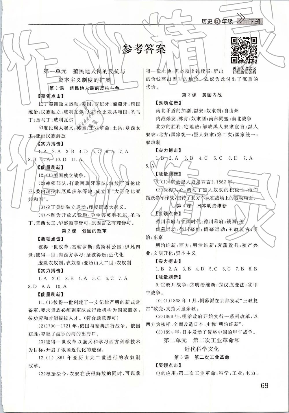 2019年智慧學(xué)習(xí)天天向上課堂作業(yè)九年級歷史下冊人教版 第1頁