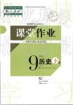 2019年智慧學(xué)習(xí)天天向上課堂作業(yè)九年級歷史下冊人教版