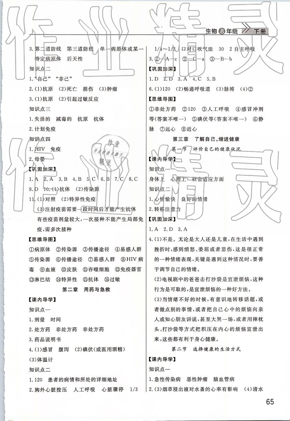 2019年智慧學(xué)習(xí)天天向上課堂作業(yè)八年級(jí)生物下冊(cè)人教版 第5頁(yè)