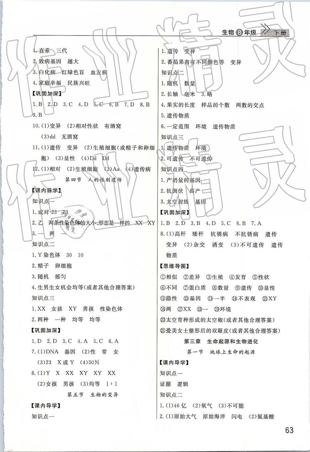 2019年智慧學(xué)習(xí)天天向上課堂作業(yè)八年級(jí)生物下冊(cè)人教版 第3頁(yè)