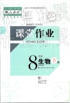 2019年智慧學(xué)習(xí)天天向上課堂作業(yè)八年級(jí)生物下冊(cè)人教版