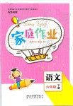 2019年家庭作業六年級語文下冊蘇教版