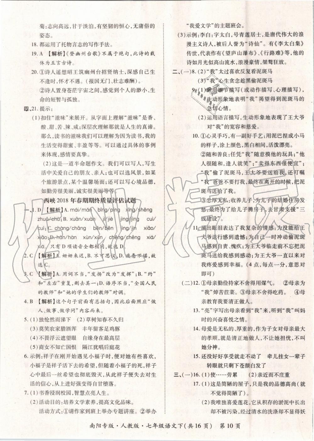 2019年追夢(mèng)之旅初中期末真題篇七年級(jí)語(yǔ)文下冊(cè)人教版 第10頁(yè)