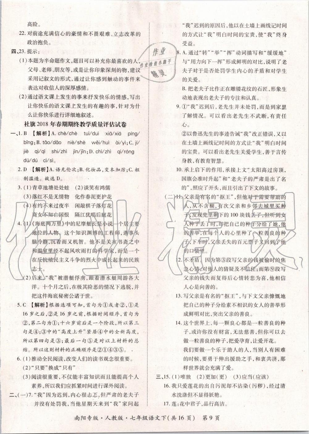 2019年追夢(mèng)之旅初中期末真題篇七年級(jí)語(yǔ)文下冊(cè)人教版 第9頁(yè)