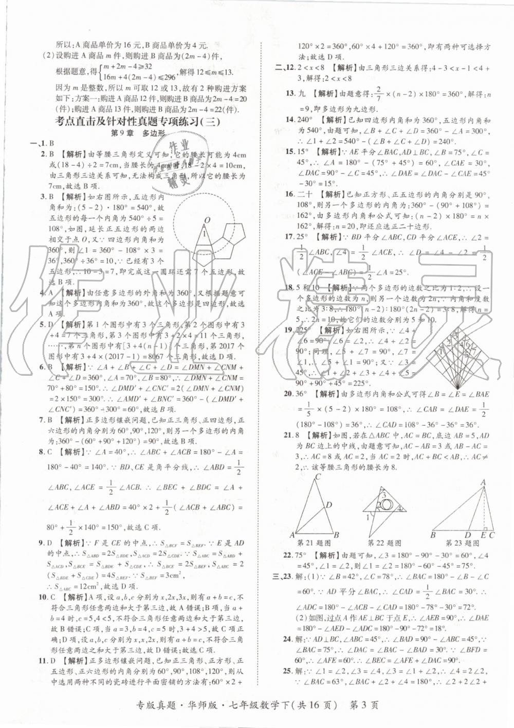 2019年追夢(mèng)之旅初中期末真題篇七年級(jí)數(shù)學(xué)下冊(cè)華師大版 第3頁