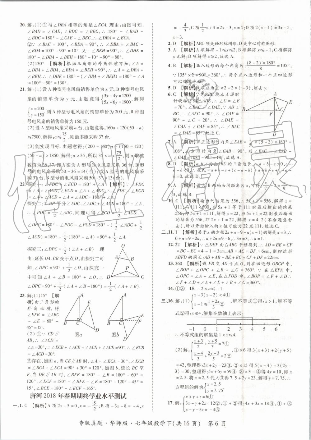 2019年追夢之旅初中期末真題篇七年級數(shù)學(xué)下冊華師大版 第6頁