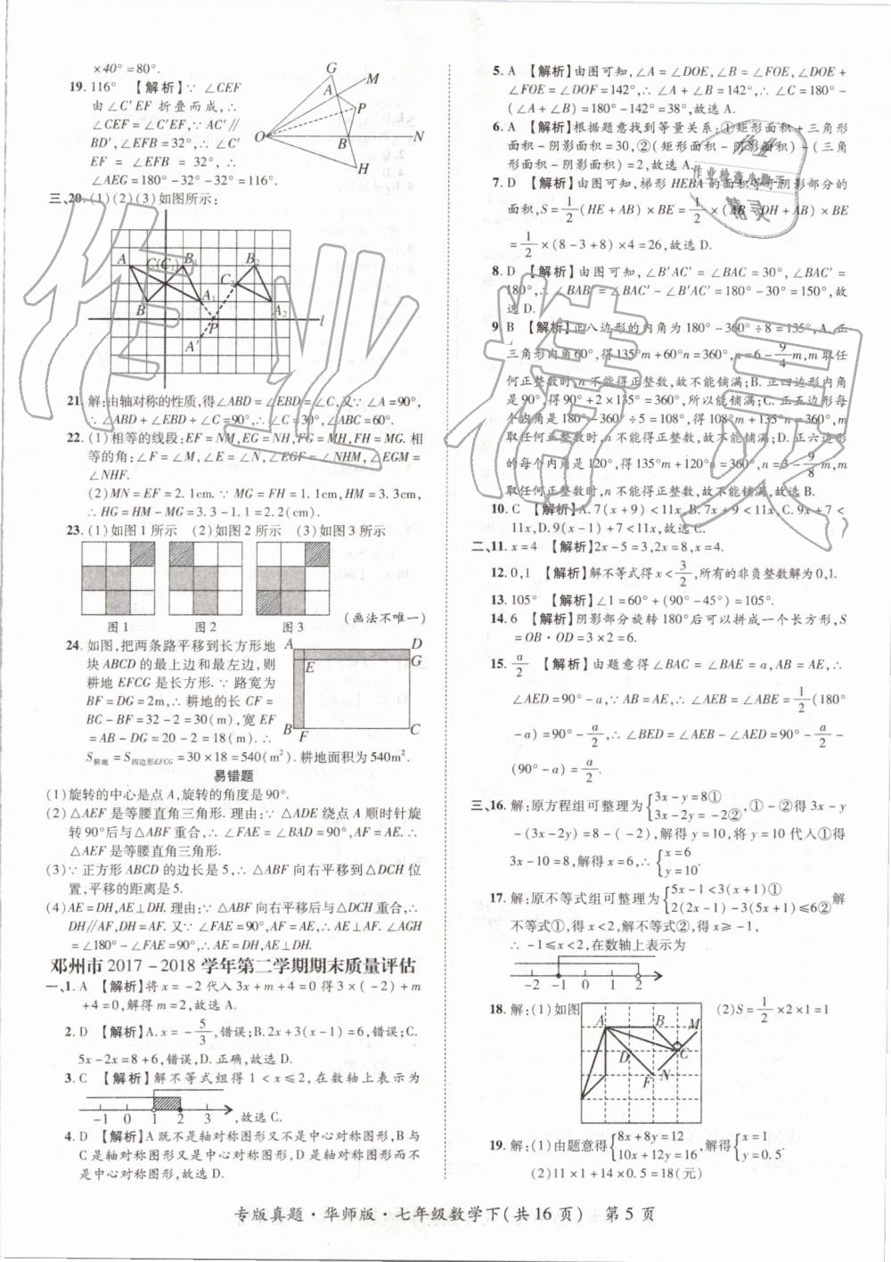 2019年追夢之旅初中期末真題篇七年級數(shù)學(xué)下冊華師大版 第5頁