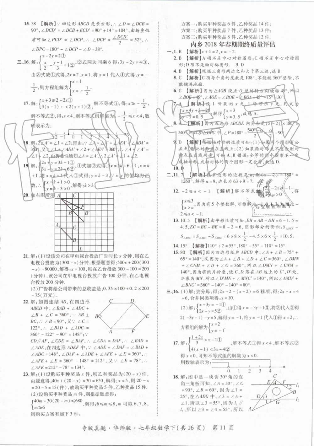 2019年追夢之旅初中期末真題篇七年級數(shù)學下冊華師大版 第11頁