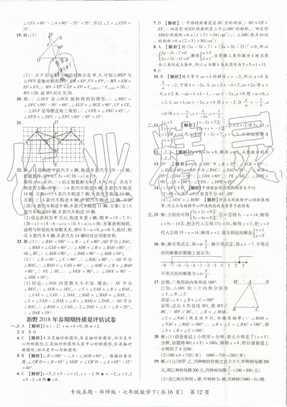 2019年追夢之旅初中期末真題篇七年級數(shù)學下冊華師大版 第12頁