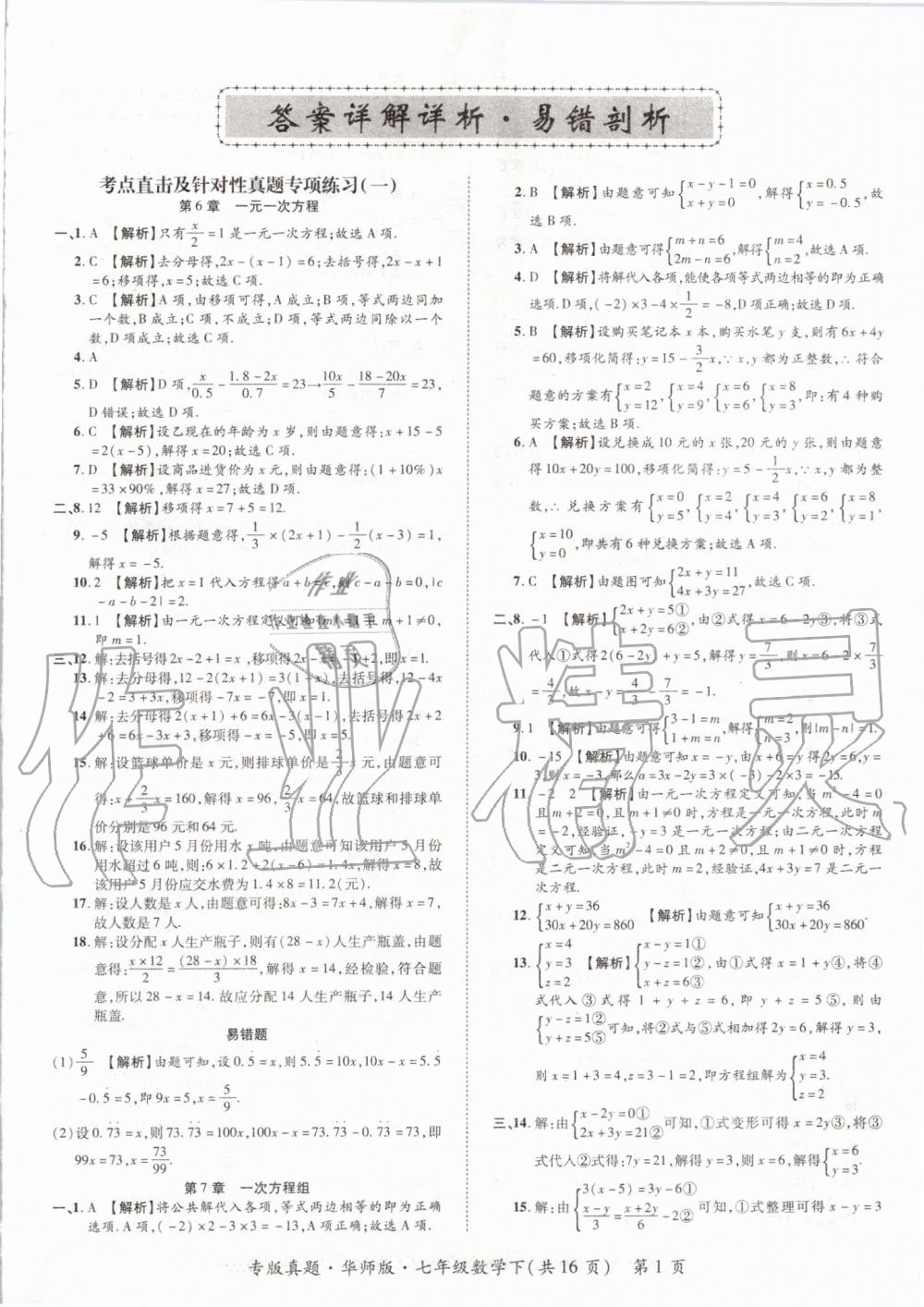 2019年追夢(mèng)之旅初中期末真題篇七年級(jí)數(shù)學(xué)下冊(cè)華師大版 第1頁(yè)