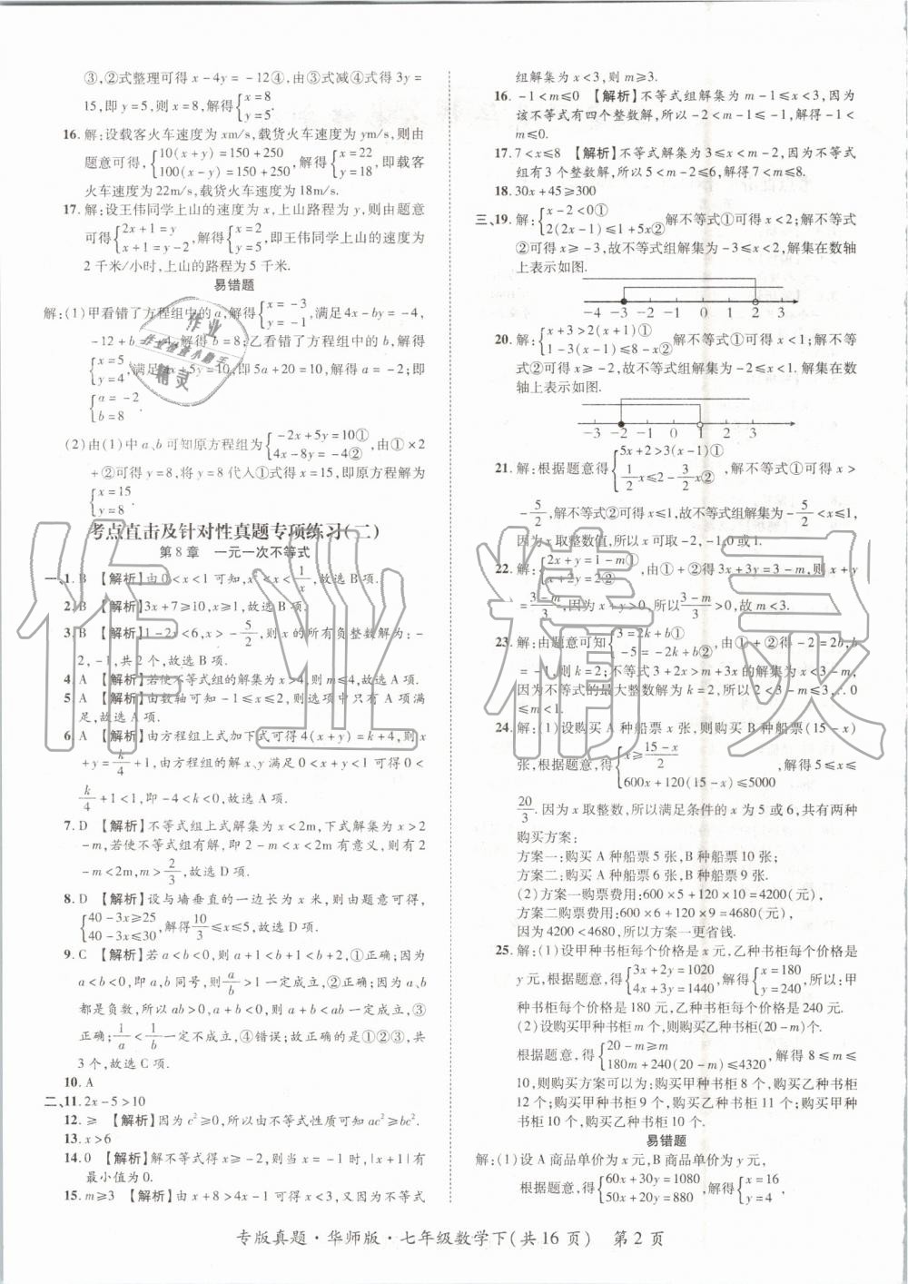 2019年追夢之旅初中期末真題篇七年級數(shù)學下冊華師大版 第2頁