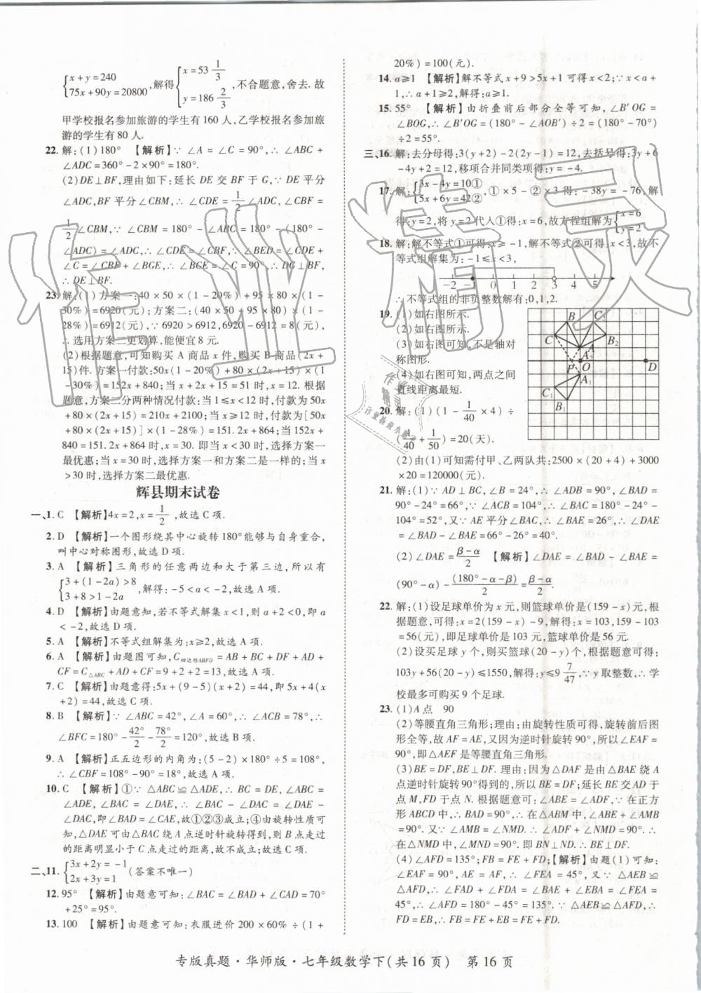 2019年追夢(mèng)之旅初中期末真題篇七年級(jí)數(shù)學(xué)下冊(cè)華師大版 第16頁