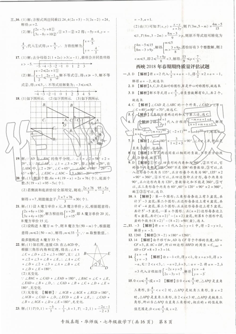 2019年追夢之旅初中期末真題篇七年級數(shù)學(xué)下冊華師大版 第8頁