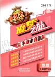 2019年追夢之旅初中期末真題篇七年級地理下冊人教版