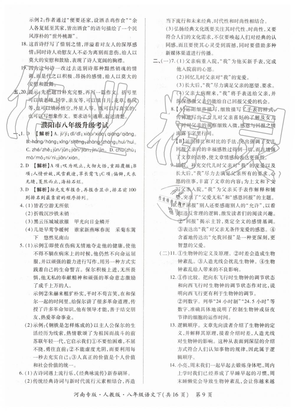 2019年追夢之旅初中期末真題篇八年級(jí)語文下冊(cè)人教版 第9頁