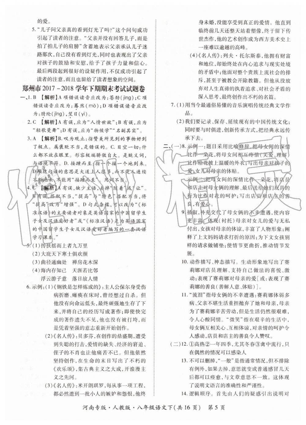 2019年追夢(mèng)之旅初中期末真題篇八年級(jí)語文下冊(cè)人教版 第5頁