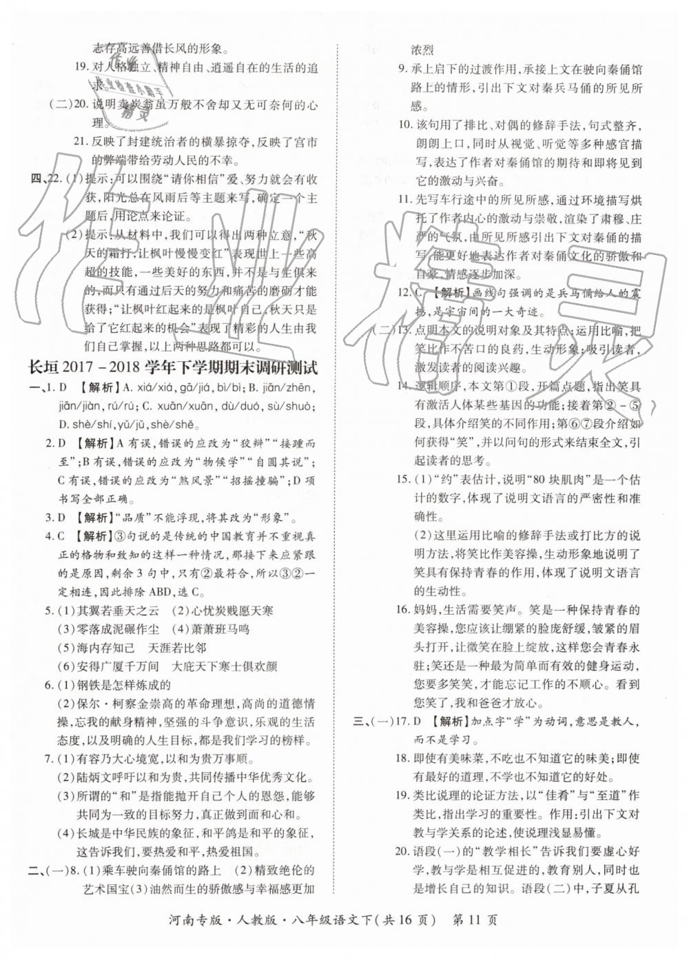 2019年追夢(mèng)之旅初中期末真題篇八年級(jí)語(yǔ)文下冊(cè)人教版 第11頁(yè)