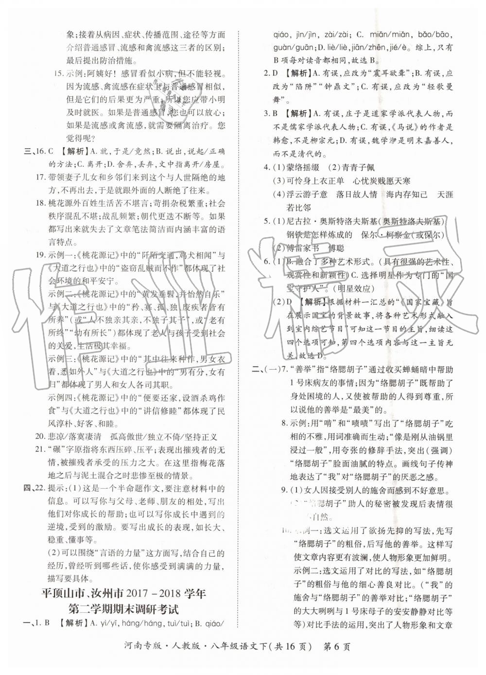 2019年追夢(mèng)之旅初中期末真題篇八年級(jí)語文下冊(cè)人教版 第6頁