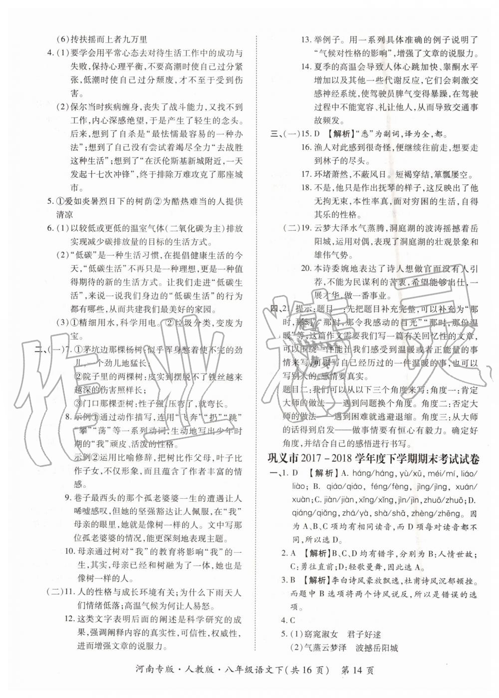 2019年追夢(mèng)之旅初中期末真題篇八年級(jí)語(yǔ)文下冊(cè)人教版 第14頁(yè)